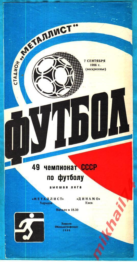 Металлист Харьков - Динамо Киев 1988г.