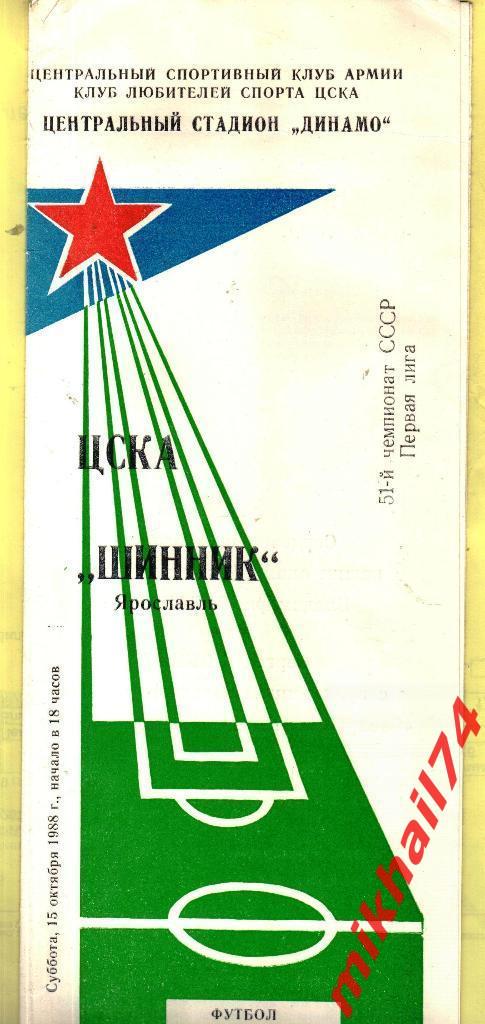 ЦСКА - Шинник Ярославль КЛС 1988г.