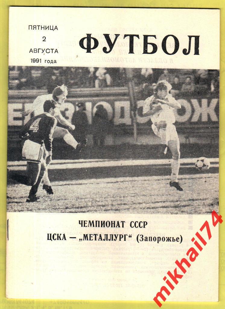 ЦСКА - Металлург Запорожье КЛС 1991г.