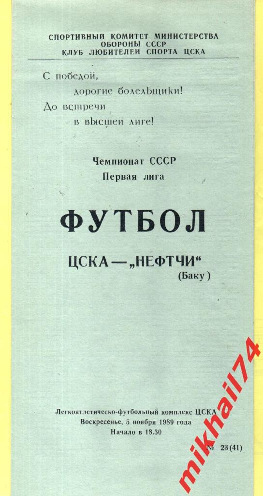 ЦСКА - Нефтчи Баку 1989г. КЛС ЦСКА.