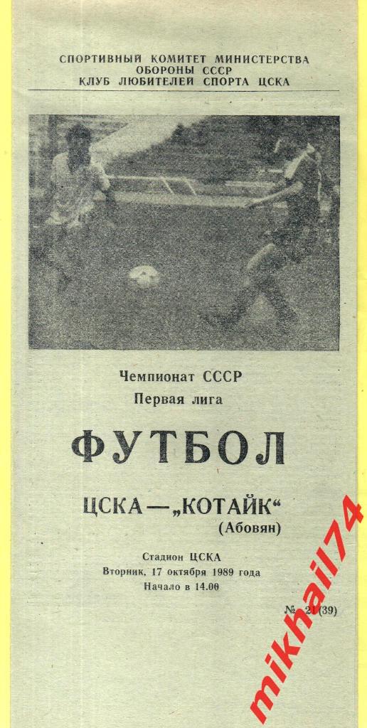 ЦСКА - Котайк Абовян 1989г.