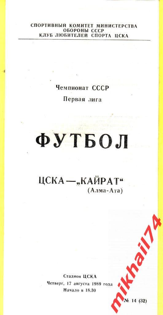ЦСКА - Кайрат Алма-Ата КЛС 1989г. КЛС ЦСКА