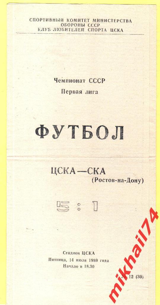 ЦСКА - СКА Ростов-на-Дону 1989г.