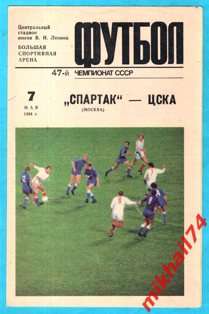 Спартак Москва - ЦСКА 1984г. (Тираж 10.000 экз.)