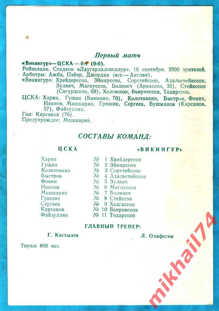 ЦСКА - Викингур Рейкьявик,Исландия 1992г. (Альтернатива.Житомир) 1