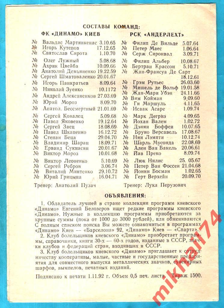 Динамо Киев - Андерлехт Бельгия 1992г. (Кубок УЕФА). Альтернатива 1