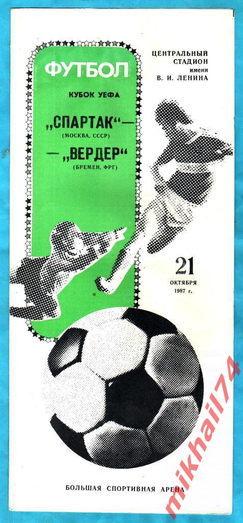 Спартак Москва,СССР - Вердер Бремен,ФРГ 1987г. (Кубок УЕФА , 1/16 финала.)