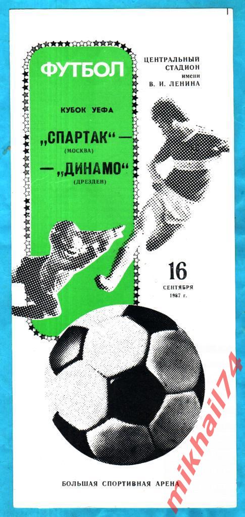 Спартак Москва,СССР - Динамо Дрезден, ГДР 1987г. (Кубок УЕФА , 1/32 финала.)