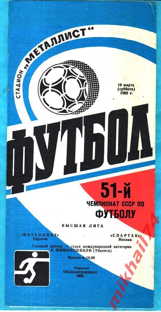 Металлист Харьков - Спартак Москва 1988г. (Тираж 4.000 экз.)
