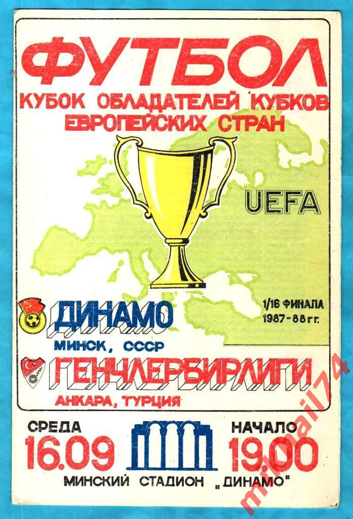 Динамо Минск - Генчлербирлиги Анкара, Турция 1987г. (Кубок Кубков,1/16 финала)