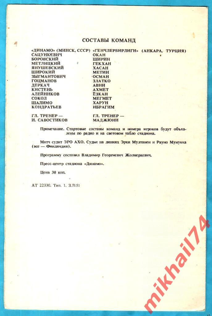 Динамо Минск - Генчлербирлиги Анкара, Турция 1987г. (Кубок Кубков,1/16 финала) 1