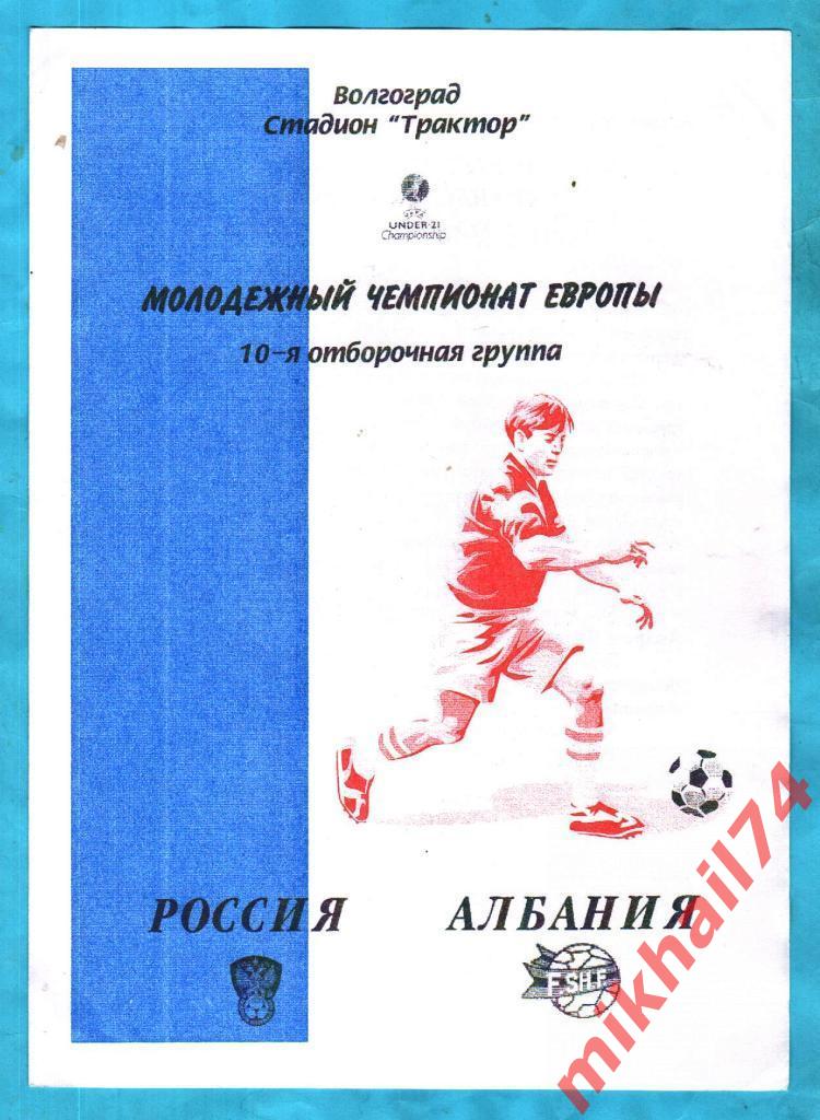 Россия - Албания 2002г. (Молодежный ЧЕ, Отбор)