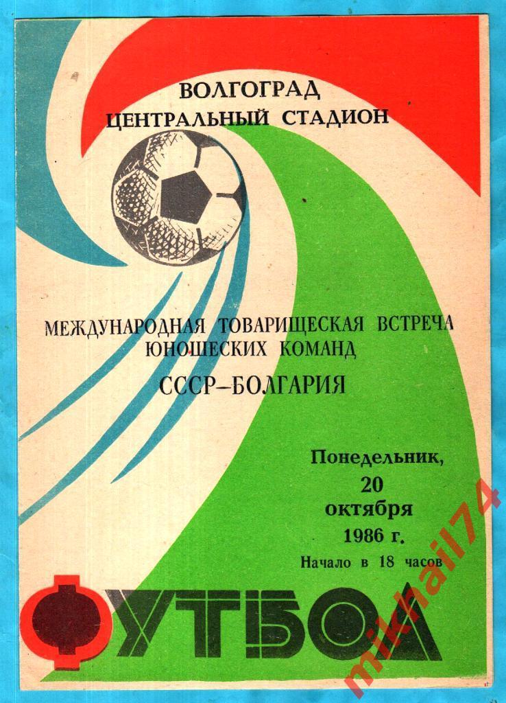 СССР - Болгария 1986г. (Товарищеский матч,Юноши)