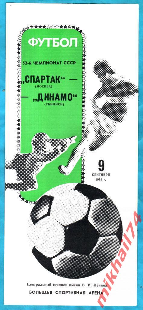 Спартак Москва - Динамо Тбилиси 1989г. (Тираж 7.000 экз.)