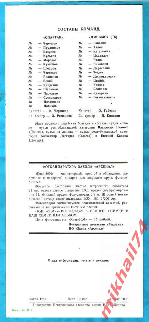 Спартак Москва - Динамо Тбилиси 1989г. (Тираж 7.000 экз.) 1