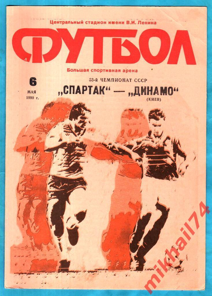 Спартак Москва - Динамо Киев 1990г. (Тираж 20.000 экз.)