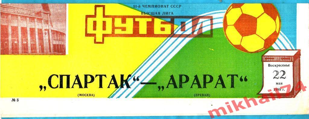 Спартак Москва - Арарат Ереван 1988г.