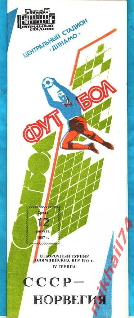 СССР - Норвегия 1987г. (Олимпийский отборочный турнир)