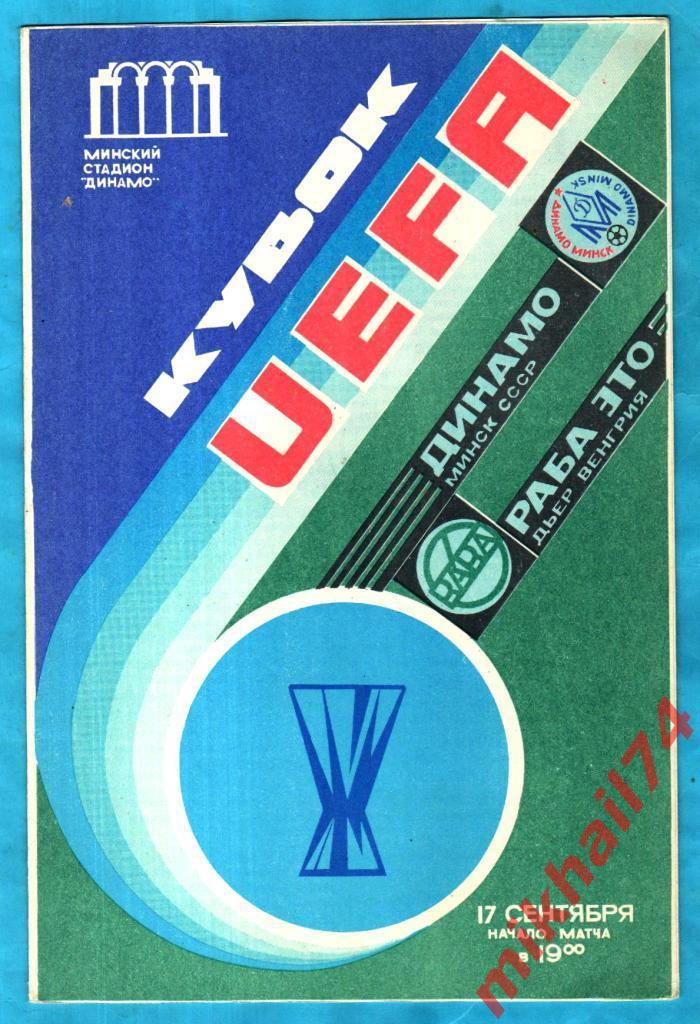 Динамо Минск,СССР - Раба Это Дьер, Венгрия 1986г. (Кубок УЕФА)