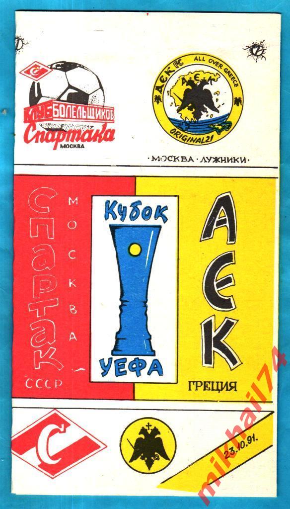 Спартак Москва,СССР - АЕК Афины,Греция 1991г. (Кубок УЕФА,1/16 финала).