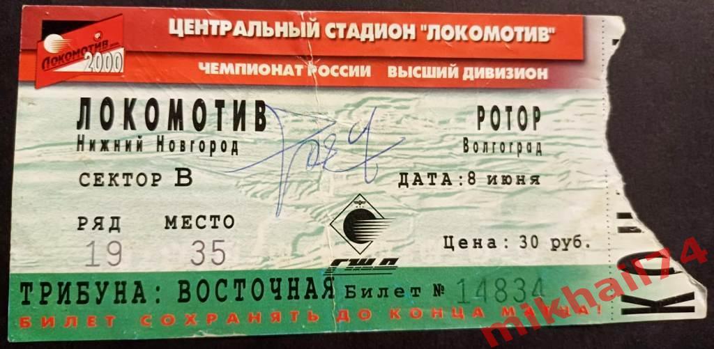 Билет. Локомотив Н.Новгород - Ротор Волгоград. 08.06.2000г.