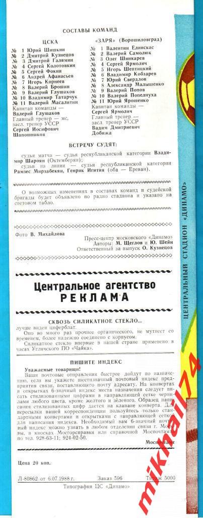 ЦСКА - Заря Ворошиловград 1988г. (Тираж 5.000 экз.) 1