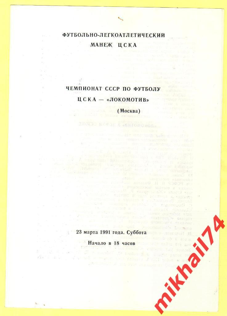 ЦСКА - Локомотив Москва 1991г.