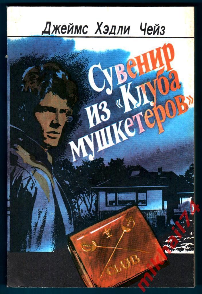 Чейз. Сувенир из Клуба мушкетеров. 1991г. (Новая)