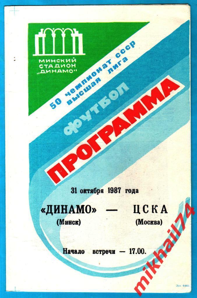 Динамо Минск - ЦСКА 1987г.