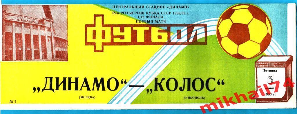 Динамо Москва - Колос Никополь. Кубок СССР (1/16 финала).1988г.