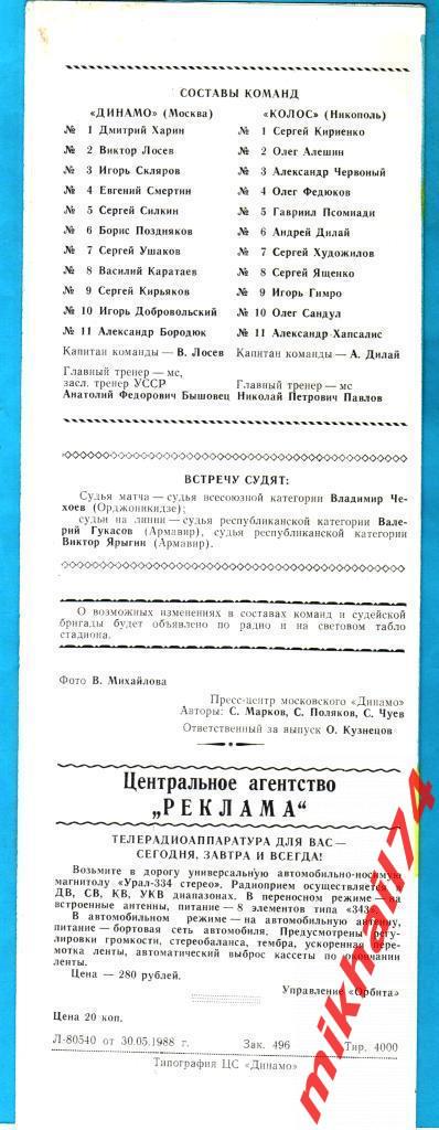 Динамо Москва - Колос Никополь. Кубок СССР (1/16 финала).1988г. 1