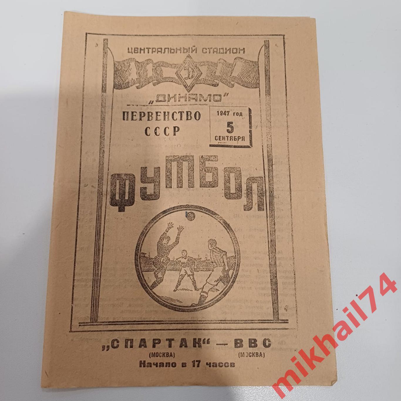 Спартак Москва - ВВС Москва 1947г. (Тираж 3.000 экз.)