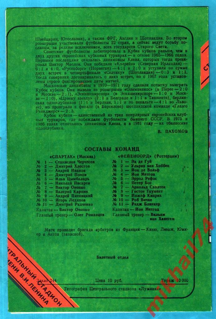Спартак Москва - Фейеноорд Роттердам,Нидерланды 1993г. (Кубок Кубков УЕФА) 1