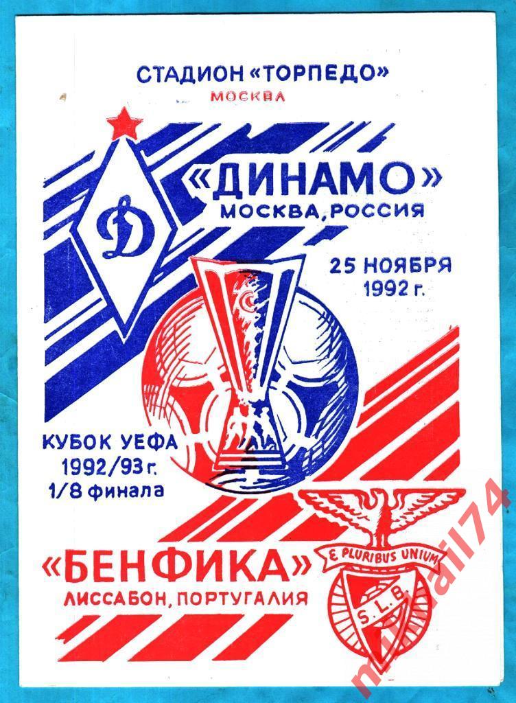 Динамо Москва - Бенфика Лиссабон Португалия 1992г. (Кубок УЕФА,1/8 финала)