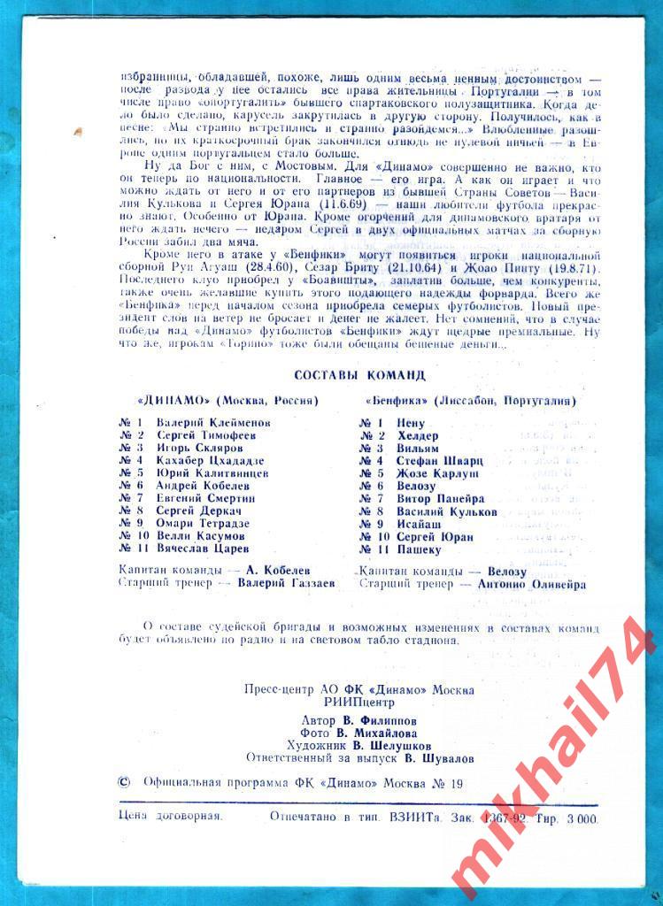 Динамо Москва - Бенфика Лиссабон Португалия 1992г. (Кубок УЕФА,1/8 финала) 1