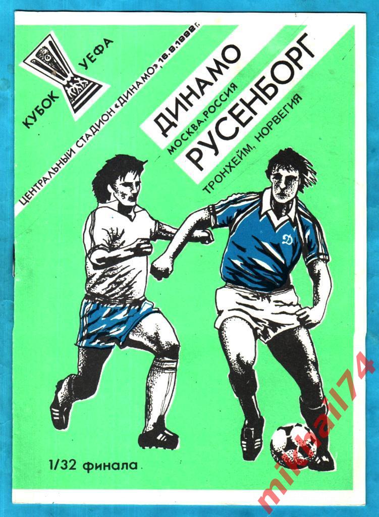 Динамо Москва - Русенборг Тронхейм,Норвегия 1992г. (Кубок УЕФА,1/32 финала)