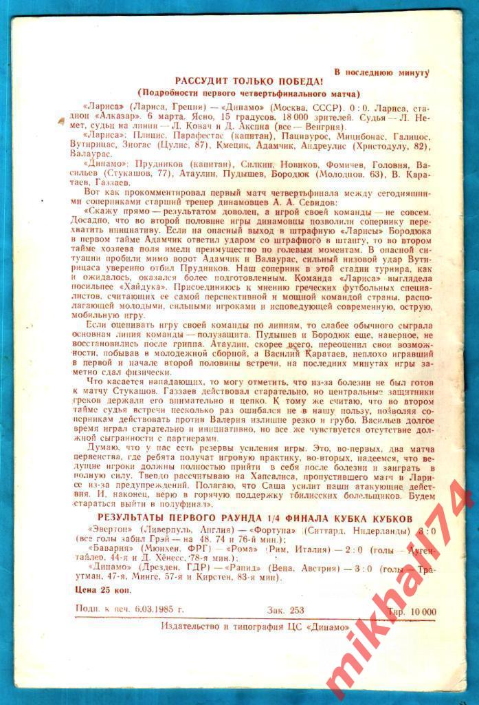 Динамо Москва, СССР - Лариса Греция. 1985г. (Кубок Кубков УЕФА) 1