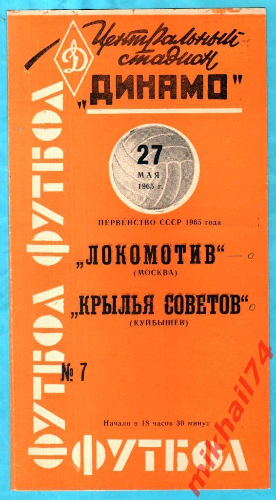 Локомотив Москва - Крылья Советов Куйбышев 1965г. (Оранжевая)