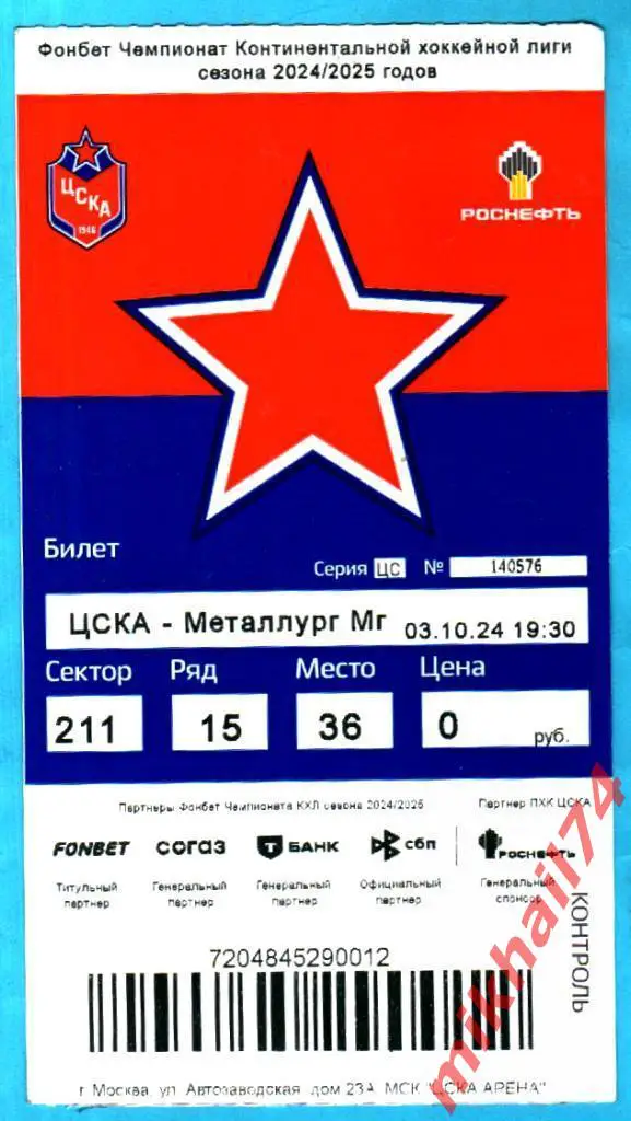 Билет.ЦСКА = Металлург Магнитогорск КХЛ. 03.10.2024г.
