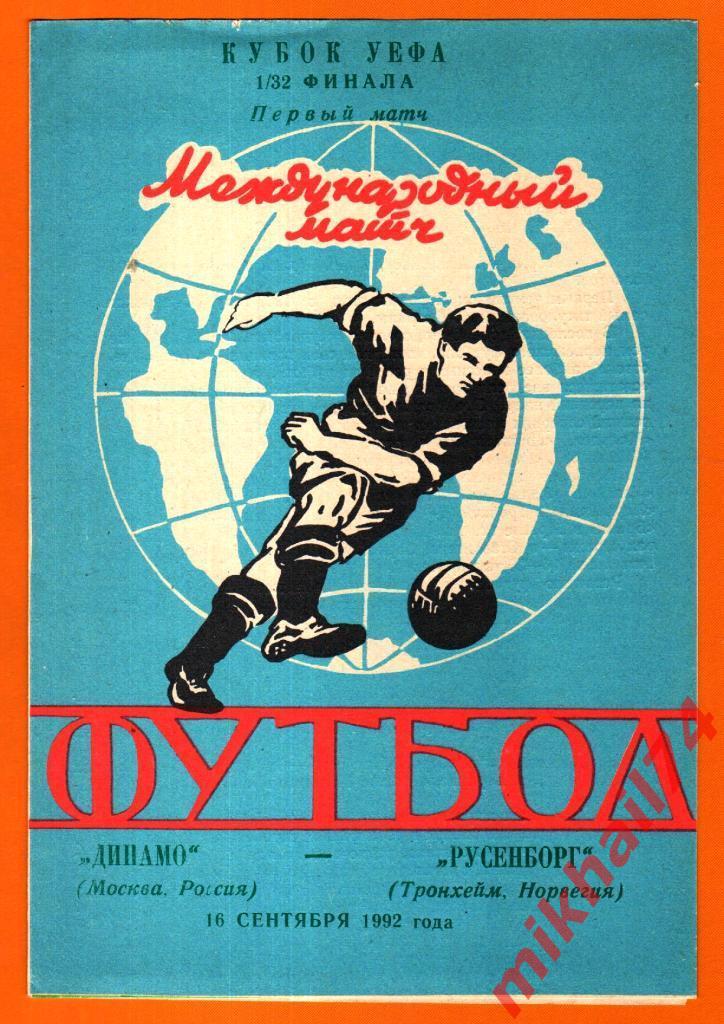 Динамо Москва - Русенборг Тронхейм,Норвегия 1992г. (Кубок УЕФА,1/32 финала)