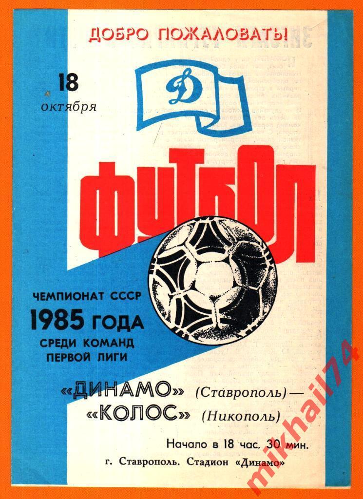 Динамо Ставрополь - Колос Никополь 18.10.1985г.