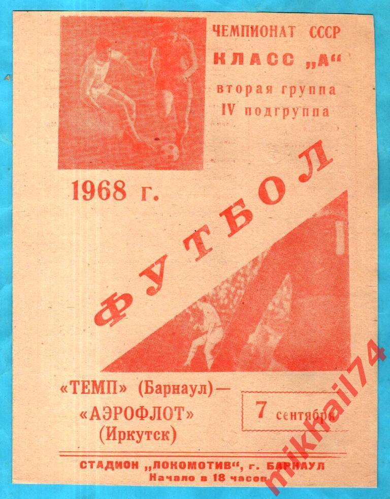 Темп Барнаул - Аэрофлот Иркутск 1968г.