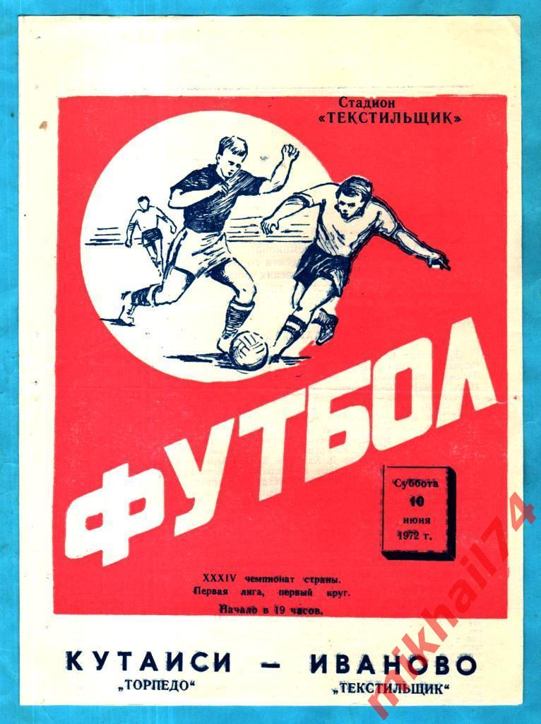 Текстильщик Иваново - Торпедо Кутаиси 1972г. (Первая лига)