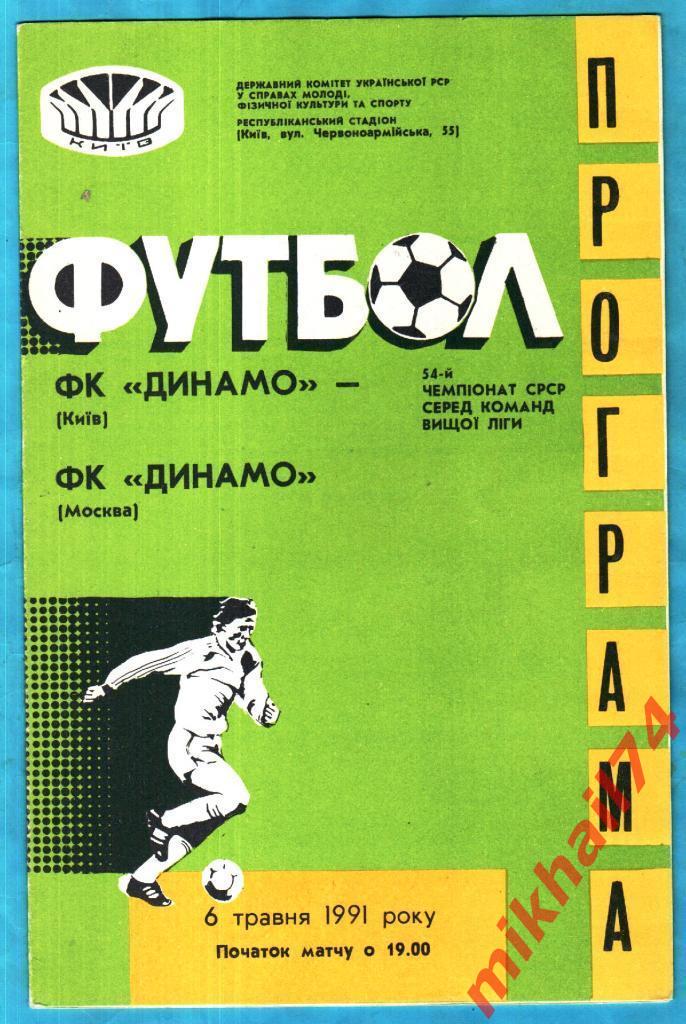 Динамо Киев - Динамо Москва 1991г. (Чемпионат СССР)