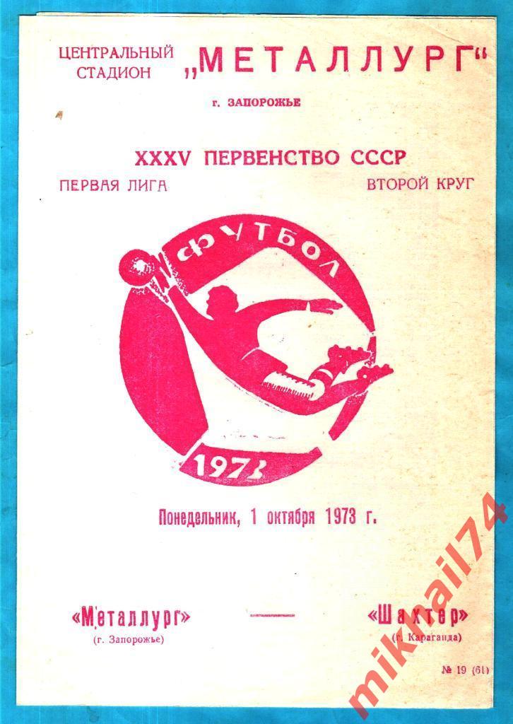 Металлург Запорожье - Шахтер Караганда 1973г.