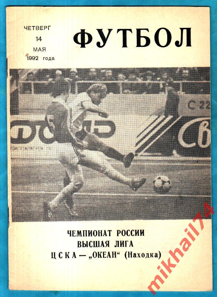 ЦСКА - Океан Находка 1992г. (КЛС ЦСКА) Обложка №2.(Брошин)