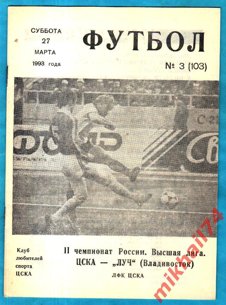 ЦСКА - Луч Владивосток 1993г. КЛС ЦСКА. (Тираж 1.200 экз.) С Газетным отчетом.