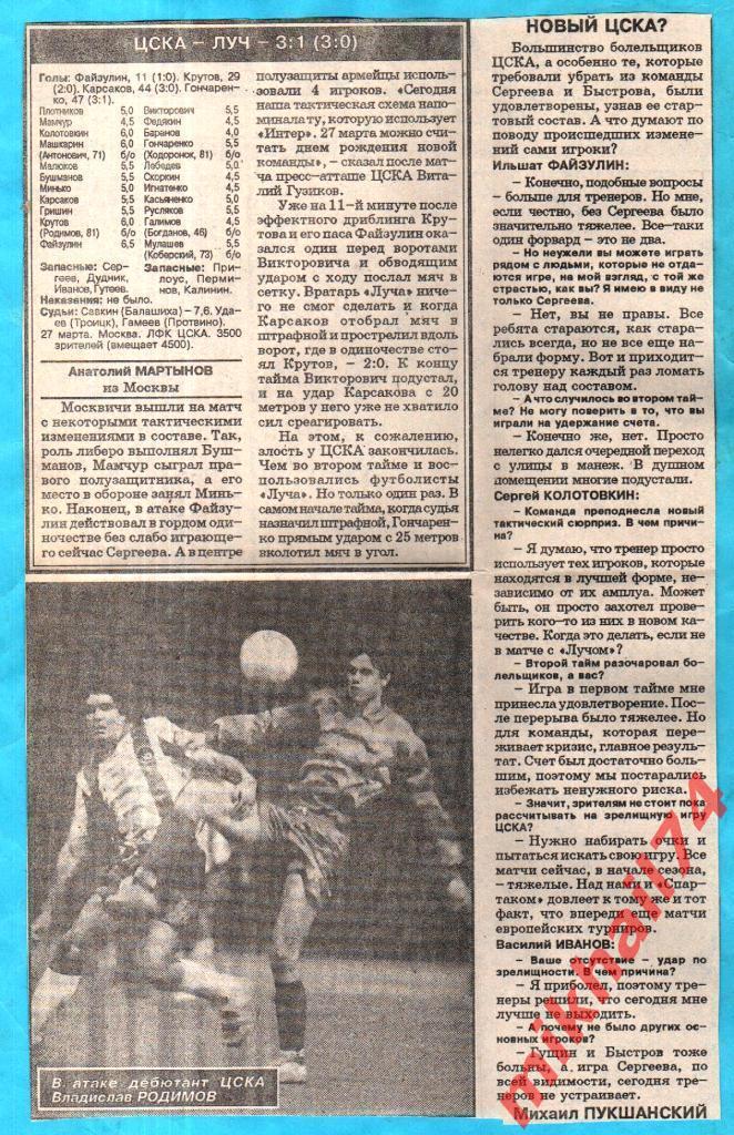 ЦСКА - Луч Владивосток 1993г. КЛС ЦСКА. (Тираж 1.200 экз.) С Газетным отчетом. 1