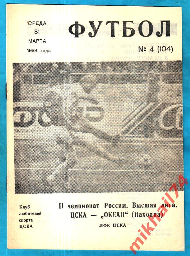 ЦСКА - Океан Находка 1993г. КЛС ЦСКА. (Тираж 1.200 экз.) С Газетным отчетом.