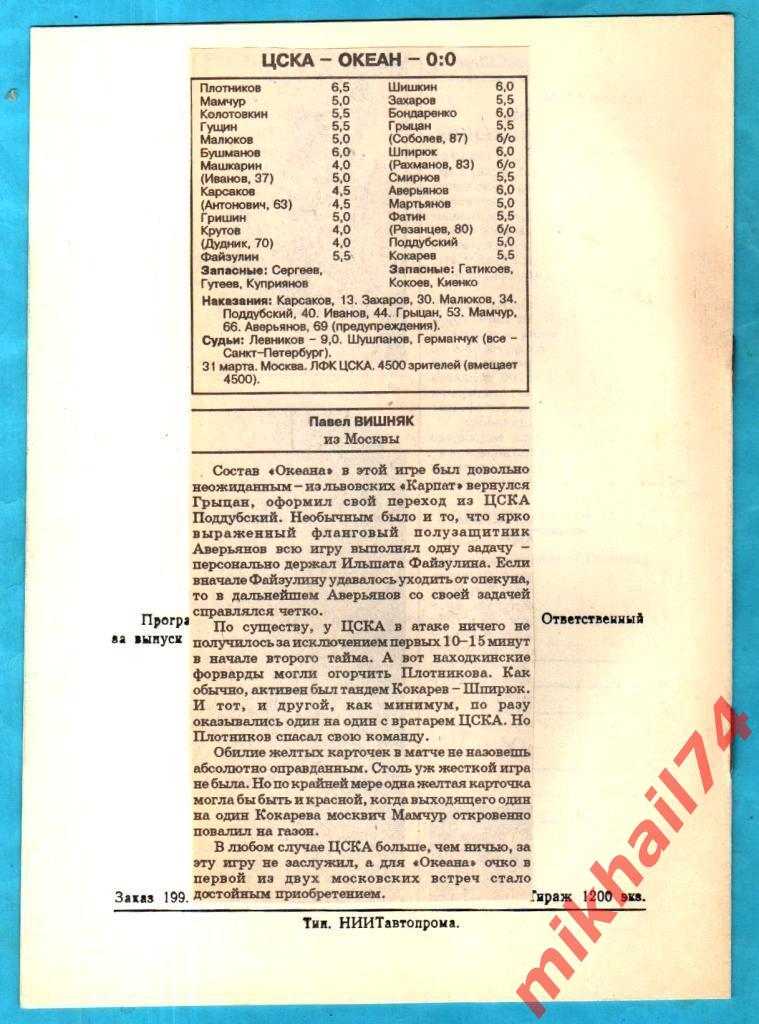 ЦСКА - Океан Находка 1993г. КЛС ЦСКА. (Тираж 1.200 экз.) С Газетным отчетом. 1